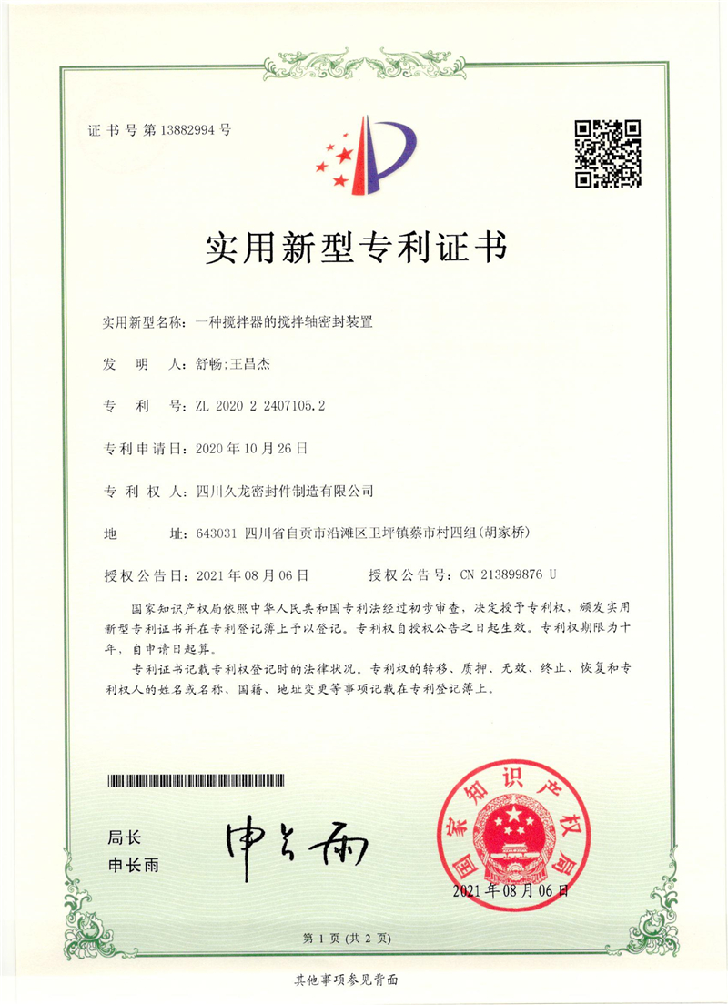 11、一种搅拌器的搅拌轴密封装置.jpg